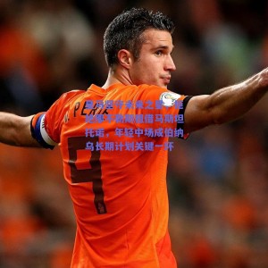 皇马坚守未来之星，拒绝那不勒斯租借马斯坦托诺，年轻中场成伯纳乌长期计划关键一环