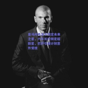 皇马闪电出手锁定未来之星，六年长约锁定超新星，巴萨引援计划意外受挫