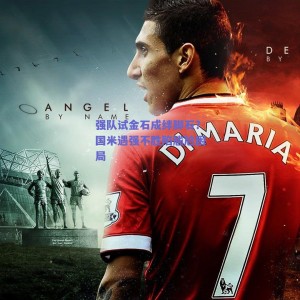 强队试金石成绊脚石？国米遇强不胜陷尴尬困局