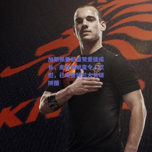 加斯佩里尼盛赞爱徒成长，皮西利蜕变令人欣慰，已成亚特兰大关键拼图