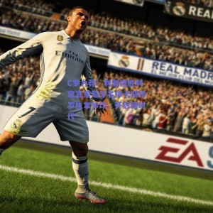 C罗力荐！利雅得胜利官宣葡萄牙名帅卡斯特罗执掌帅印，开启新时代