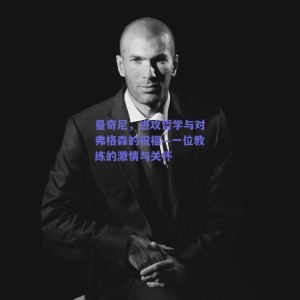 曼奇尼，进攻哲学与对弗格森的祝福—一位教练的激情与关怀