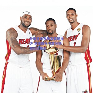 全明星首发阵容震撼出炉 易建联林书豪分获南北区票王