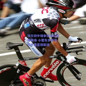 埃尔切中场争议言论引爆赛场 小雷东多辱骂对手遭直接驱逐