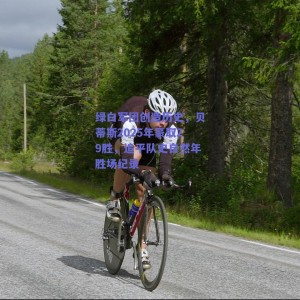 绿白军团创造历史，贝蒂斯2025年豪取29胜，追平队史自然年胜场纪录