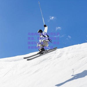 乌迪内斯总监力荐扎尼奥洛，他的努力配得上国家队征召，下一期名单应有他一席之地