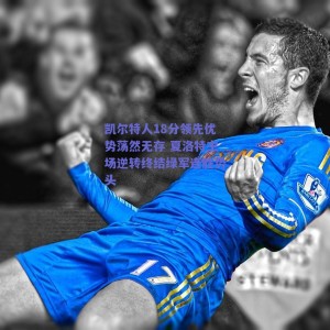 凯尔特人18分领先优势荡然无存 夏洛特主场逆转终结绿军连胜势头