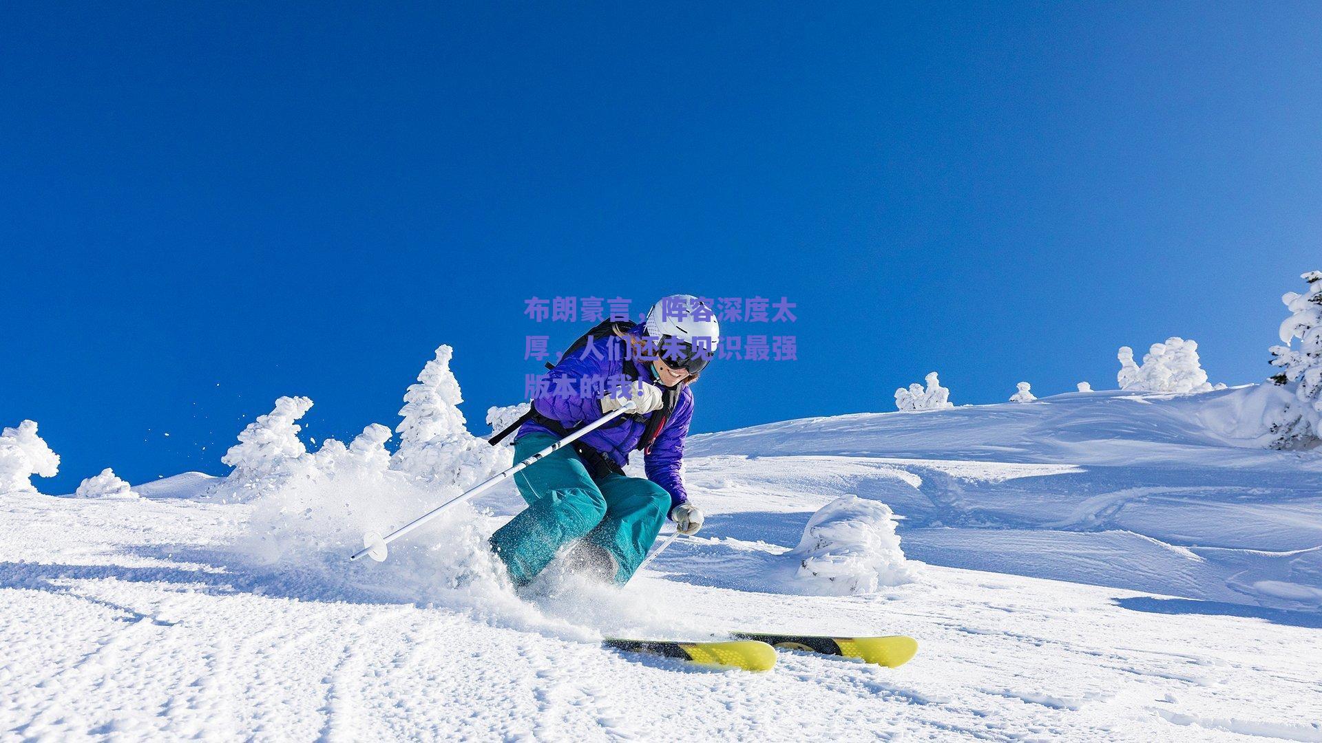 布朗豪言,阵容深度太厚,人们还未见识最强版本的我!