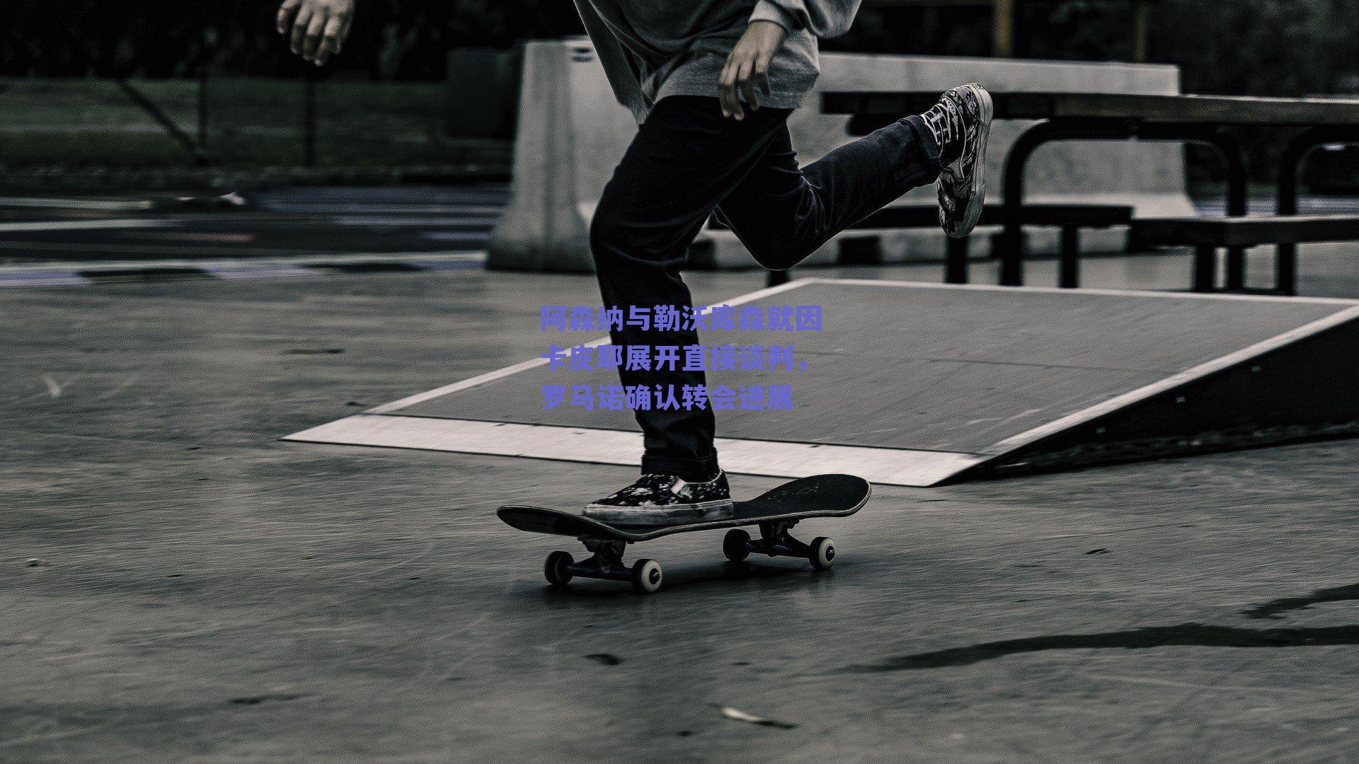阿森纳与勒沃库森就因卡皮耶展开直接谈判,罗马诺确认转会进展