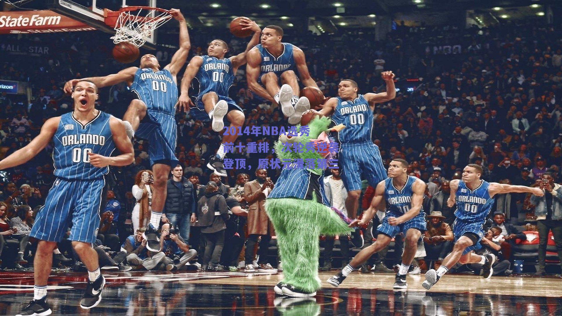 2014年NBA选秀前十重排,次轮秀逆袭登顶,原状元滑落第三