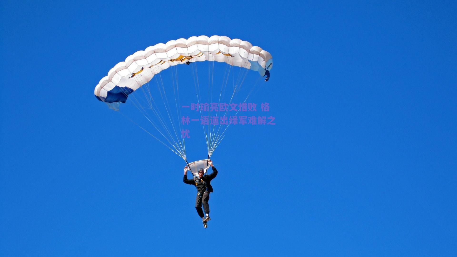 一时瑜亮欧文惜败 格林一语道出绿军难解之忧