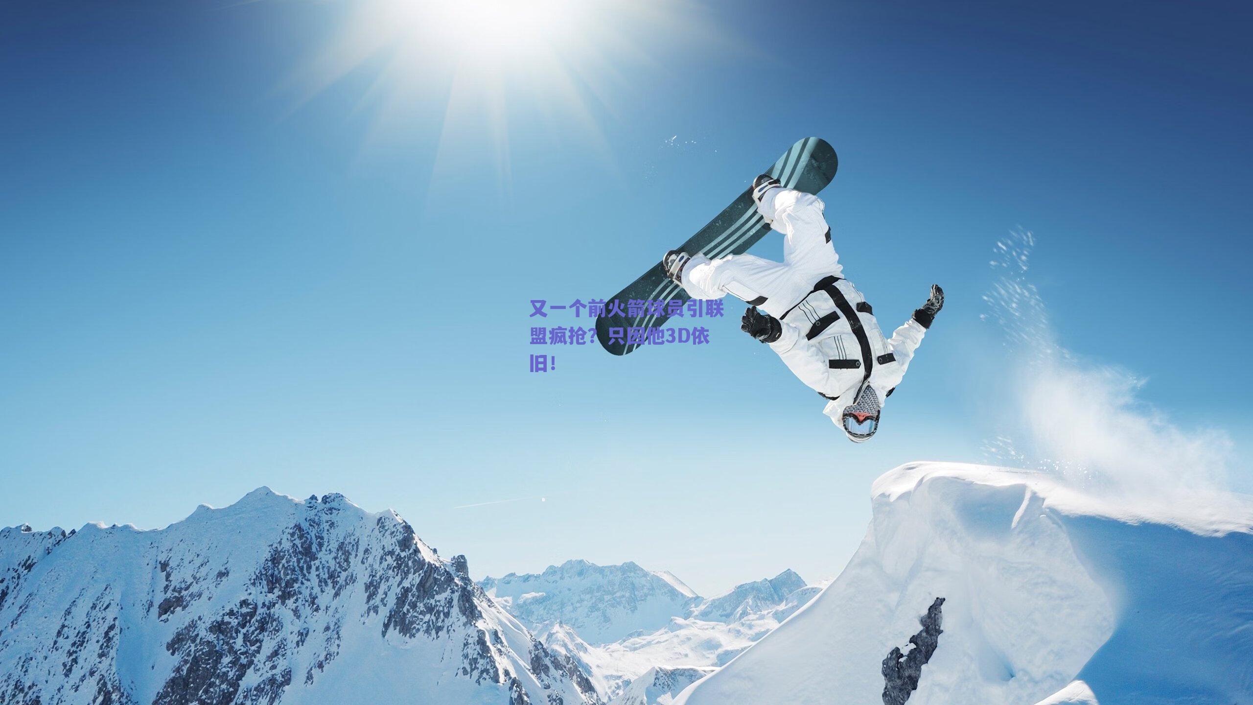 又一个前火箭球员引联盟疯抢?只因他3D依旧!