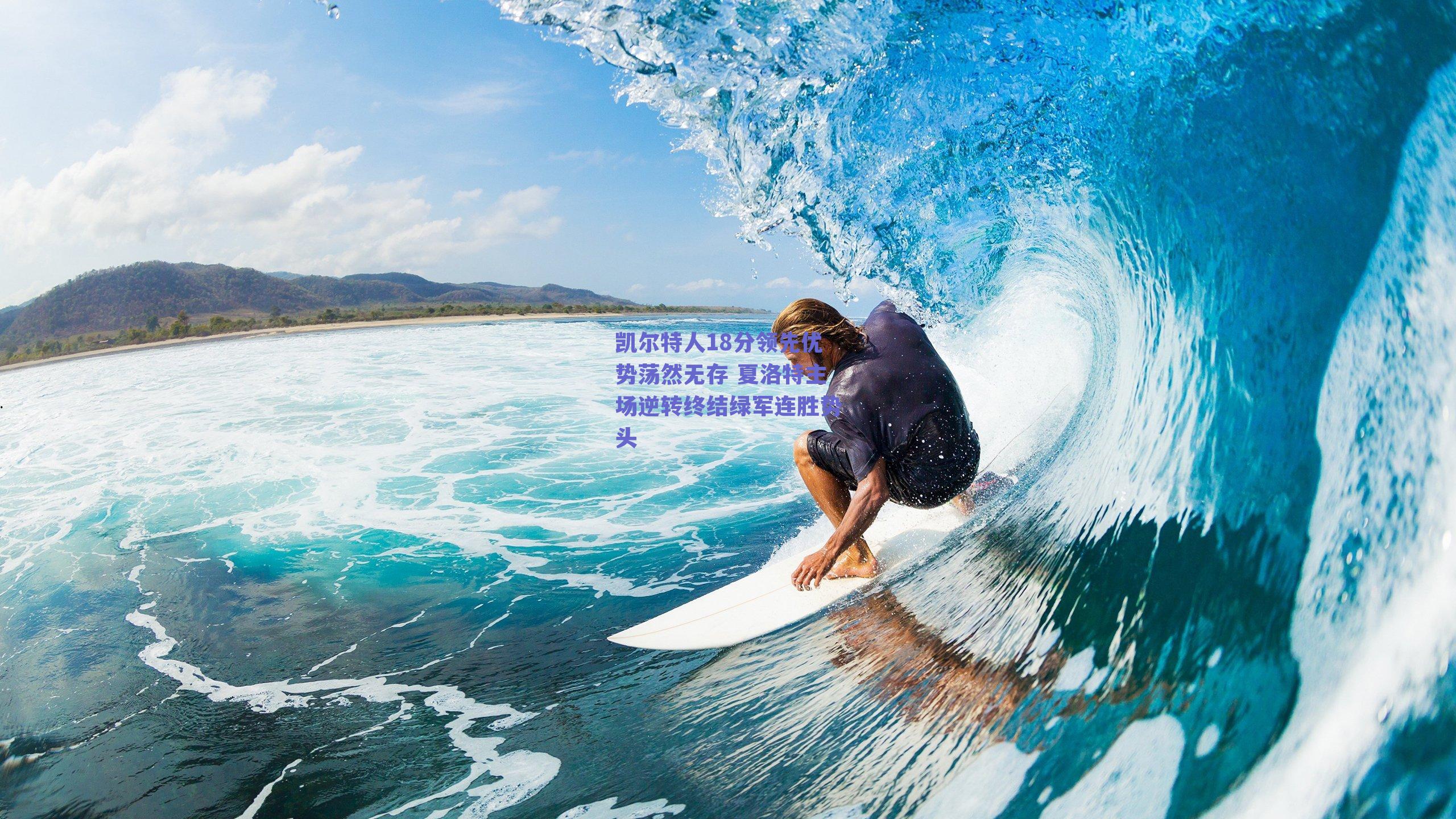 凯尔特人18分领先优势荡然无存 夏洛特主场逆转终结绿军连胜势头