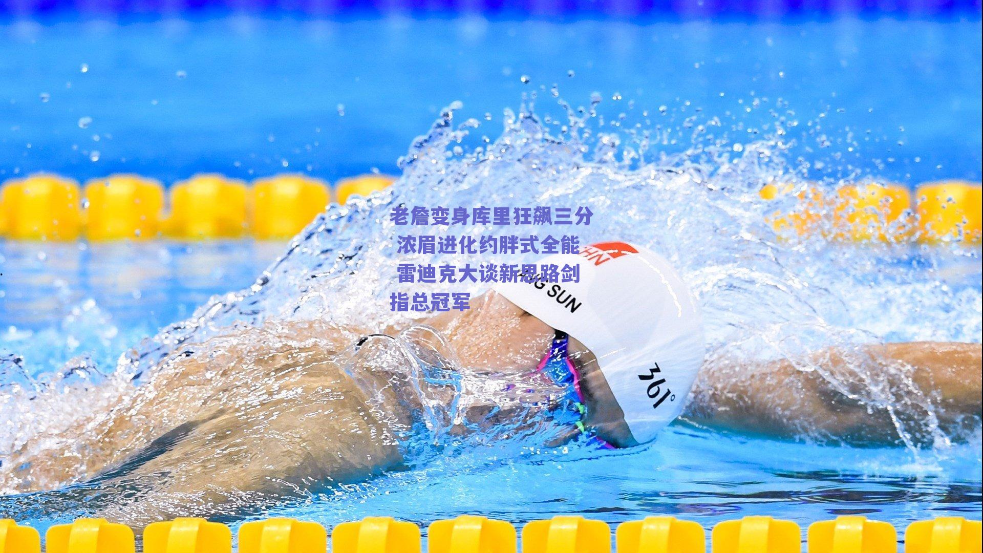 老詹变身库里狂飙三分 浓眉进化约胖式全能 雷迪克大谈新思路剑指总冠军