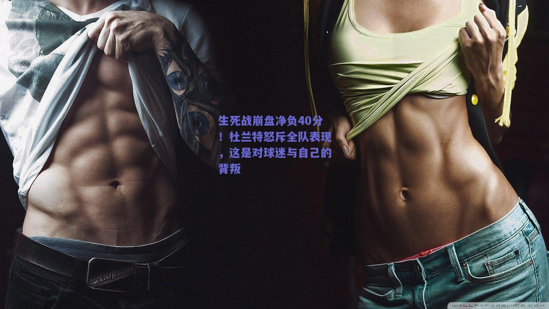 生死战崩盘净负40分!杜兰特怒斥全队表现,这是对球迷与自己的背叛