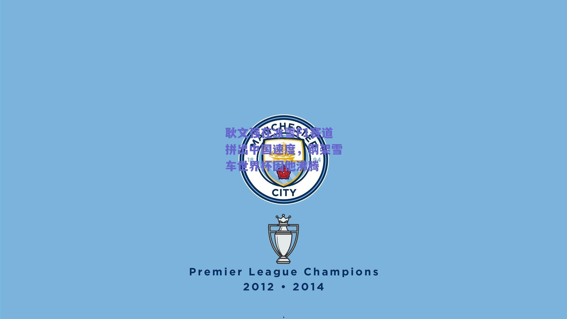 耿文强在冰雪F1赛道拼出中国速度，钢架雪车世界杯因他沸腾