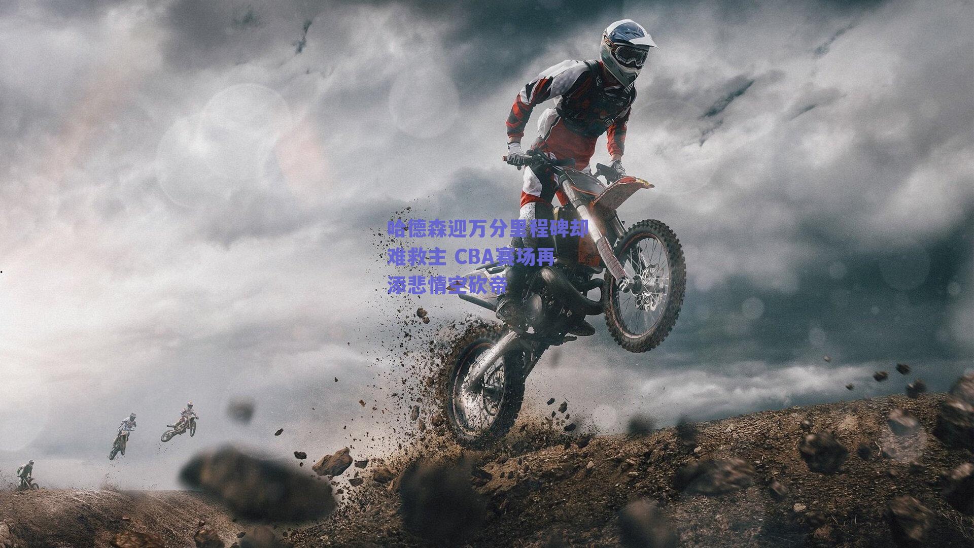 哈德森迎万分里程碑却难救主 CBA赛场再添悲情空砍帝